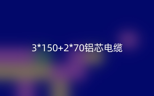 3*150+2*70铝芯电缆价格_3*150+2*70铝芯电缆载流量(图1)