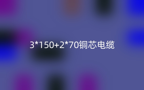 3*150+2*70铜芯电缆价格_3*150+2*70铜芯电缆载流量(图1)