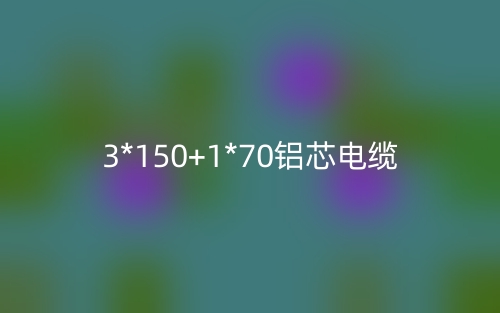 3*150+1*70铝芯电缆价格_3*150+1*70铝芯电缆载流量(图1)
