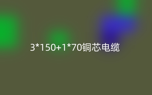 3*150+1*70铜芯电缆价格_3*150+1*70铜芯电缆载流量(图1)