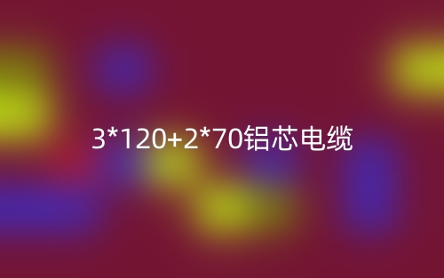 3*120+2*70铝芯电缆价格_3*120+2*70铝芯电缆载流量(图1)