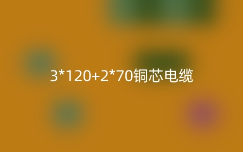 3*120+2*70铜芯电缆价格_3*120+2*70铜芯电缆载流量(图1)
