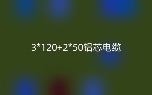 3*120+2*50铝芯电缆价格_3*120+2*50铝芯电缆载流量(图1)