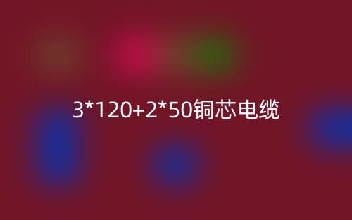 3*120+2*50铜芯电缆价格_3*120+2*50铜芯电缆载流量(图1)