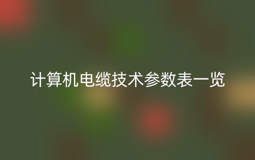计算机电缆技术参数表一览(图1)