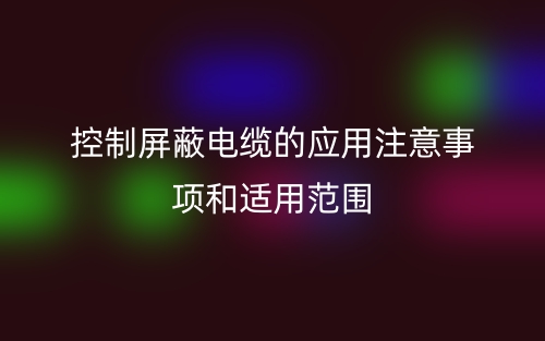 控制屏蔽电缆的应用注意事项和适用范围(图1)