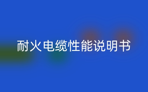 耐火电缆性能说明书(图1)