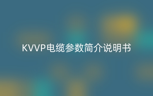 KVVP电缆参数简介说明书(图1)