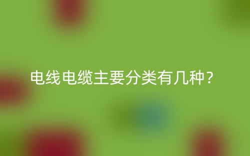 电线电缆主要分类有几种？(图1)