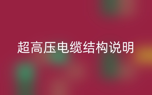 超高压电缆结构说明(图1)