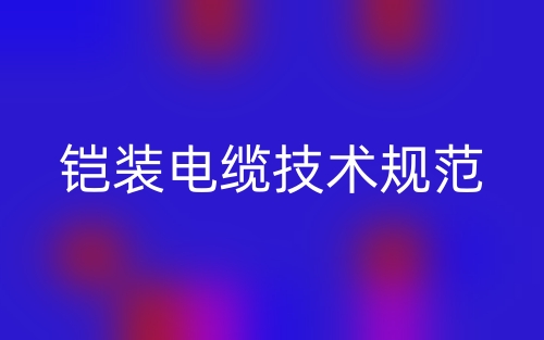 铠装电缆技术规范(图1)