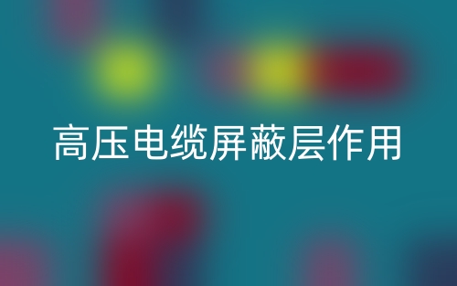 高压电缆屏蔽层作用(图1)