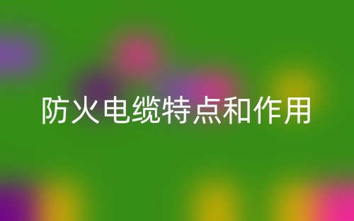 防火电缆特点和作用(图1)
