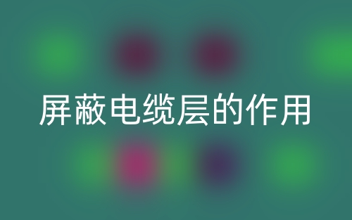 屏蔽电缆层的作用(图1)