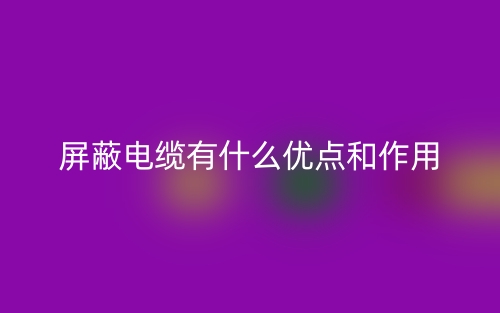 屏蔽电缆有什么优点和作用？(图1)
