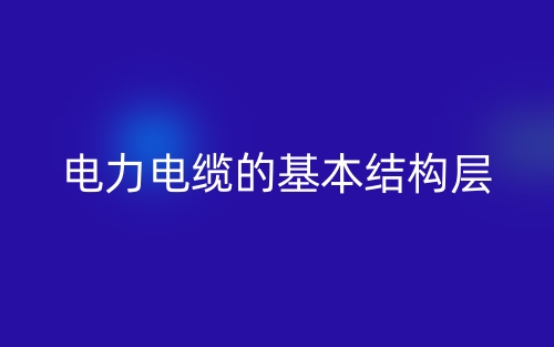 电力电缆的基本结构层(图1)