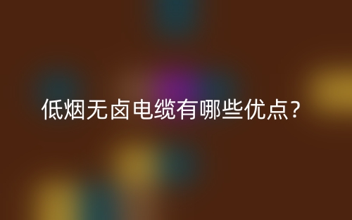 低烟无卤电缆有哪些优点？(图1)