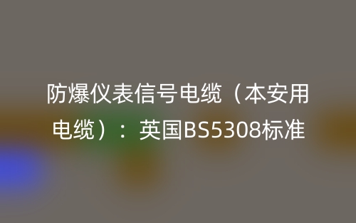 防爆仪表信号电缆（本安用电缆）：英国BS5308标准(图1)