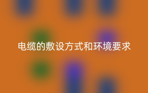电缆的敷设方式和环境要求(图1)