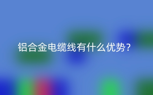 铝合金电缆线有什么优势？(图1)