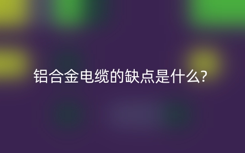 铝合金电缆的缺点是什么?(图1)
