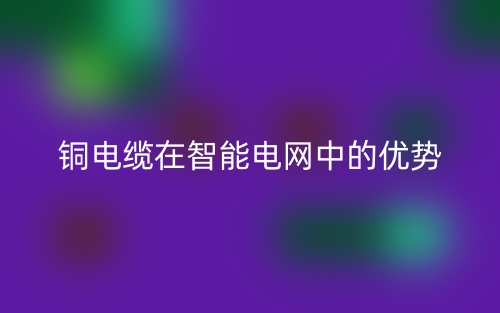 铜电缆在智能电网中的优势(图1)