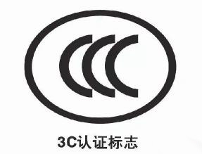 电力电缆ccc认证标准有哪些？ccc认证标准大全(图2)