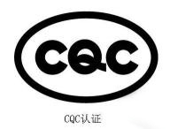 电力电缆ccc认证标准有哪些？ccc认证标准大全(图3)