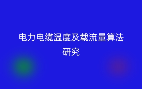 电力电缆温度及载流量算法研究(图1)