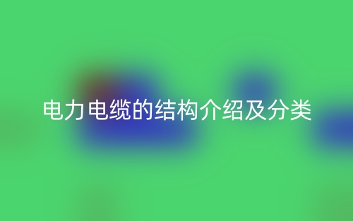 电力电缆的结构介绍及分类(图1)