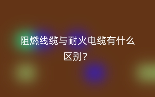 阻燃线缆与耐火电缆有什么区别？(图1)