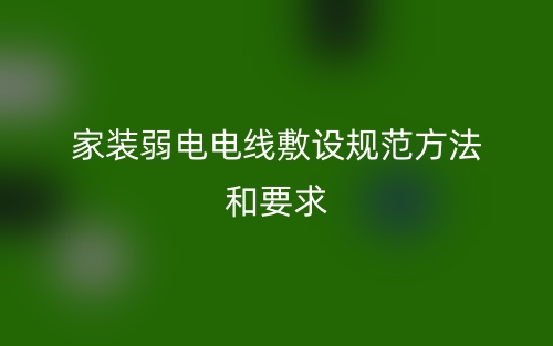 家装弱电电线敷设规范方法和要求(图1)