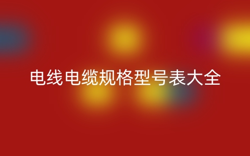 电线电缆规格型号表大全(图1)