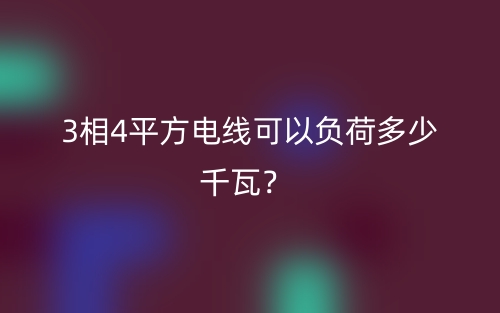 3相4平方电线可以负荷多少千瓦？(图1)