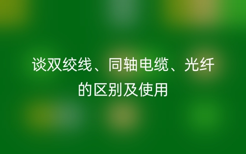谈双绞线、同轴电缆、光纤的区别及使用(图1)