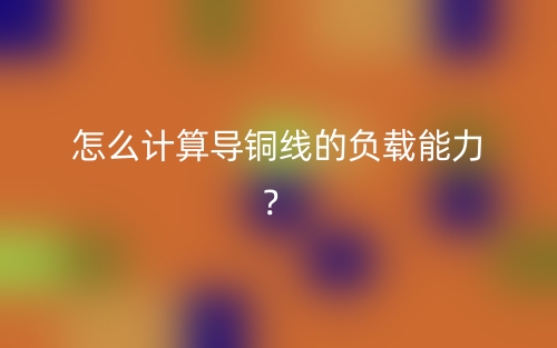 怎么计算导铜线的负载能力？(图1)