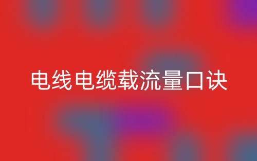 电线电缆载流量口诀(图1)