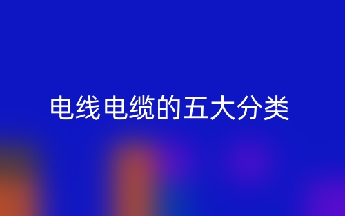 电线电缆的五大分类(图1)