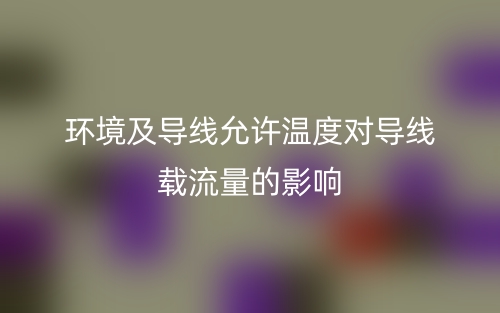 环境及导线允许温度对导线载流量的影响(图2)