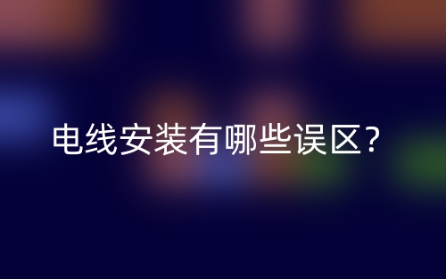 电线安装有哪些误区？(图1)