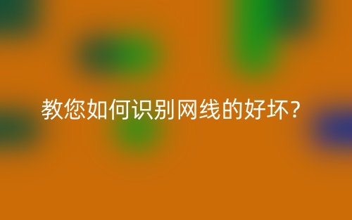 教您如何识别网线的好坏？(图1)