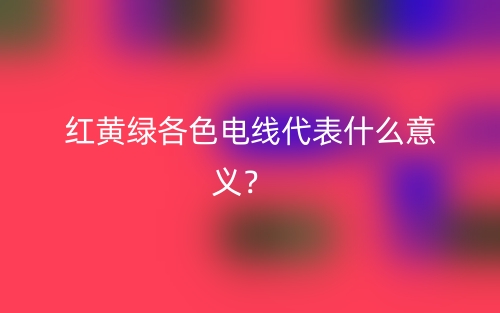 红黄绿各色电线代表什么意义？  (图1)
