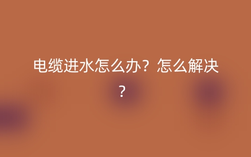 电缆进水怎么办？怎么解决？(图1)