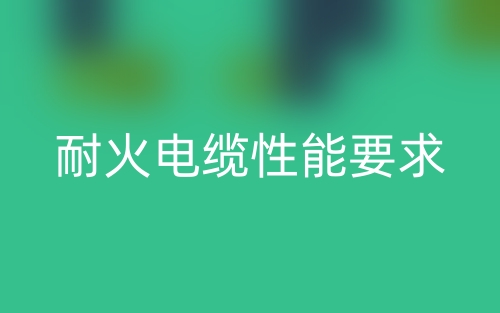 耐火电缆性能要求(图1)