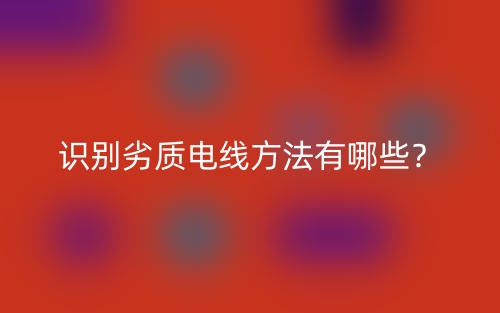 识别劣质电线方法有哪些？(图1)