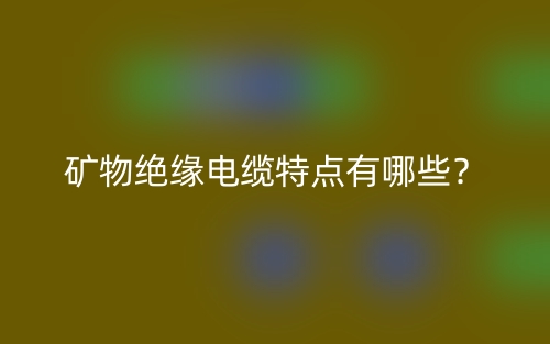 矿物绝缘电缆特点有哪些？(图1)