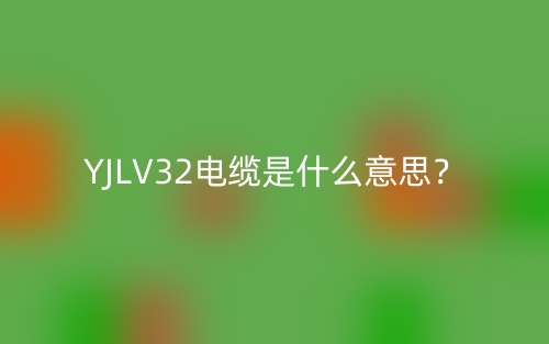 YJLV32电缆是什么意思？(图1)