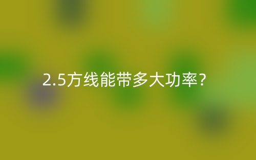 2.5方线能带多大功率？(图1)