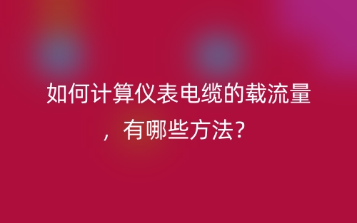 如何计算仪表电缆的载流量，有哪些方法？(图1)
