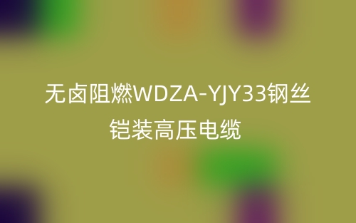 无卤阻燃WDZA-YJY33钢丝铠装高压电缆(图1)